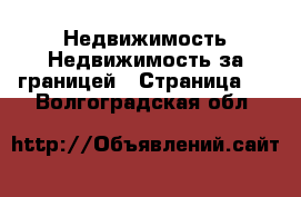 Недвижимость Недвижимость за границей - Страница 2 . Волгоградская обл.